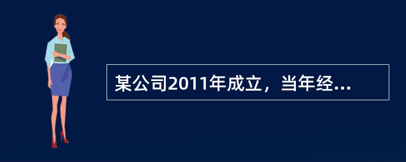 某公司2011年成立，当年经税务机关核实亏损20万元，2012年度该公司利润总额