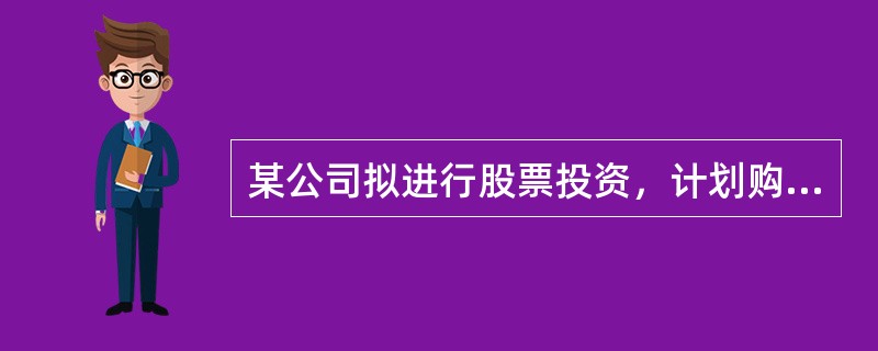 某公司拟进行股票投资，计划购买ABC三种股票，并设计了甲乙两种投资组合，ABC三