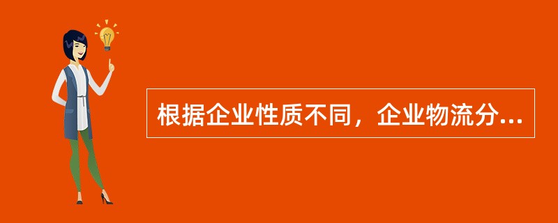 根据企业性质不同，企业物流分为()。