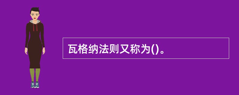 瓦格纳法则又称为()。