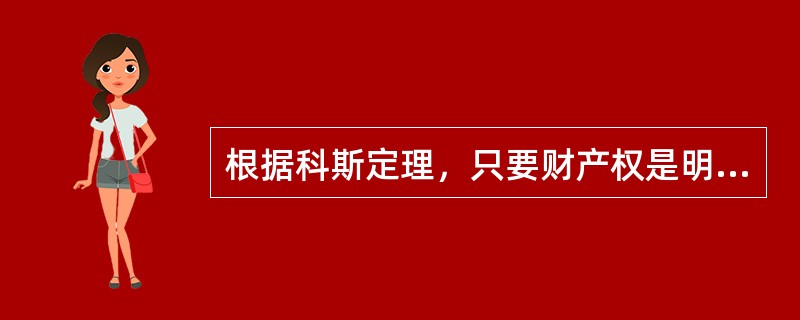 根据科斯定理，只要财产权是明确的，并且交易成本（），那么无论在开始时将财产权赋予