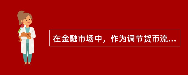 在金融市场中，作为调节货币流通量重要手段的是()。