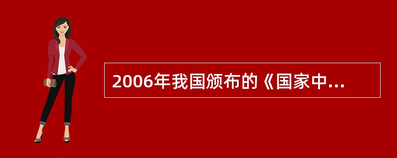 2006年我国颁布的《国家中长期科学和技术规划纲要》明确提出，国家创新体系的主导