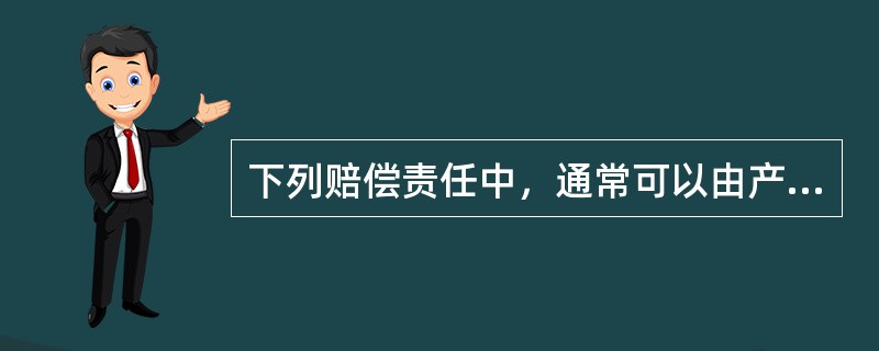 下列赔偿责任中，通常可以由产品责任保险承保的有()。