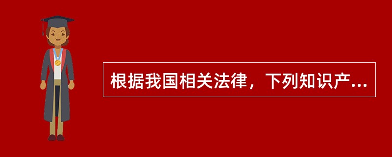 根据我国相关法律，下列知识产权中，保护期限最短的是（）。