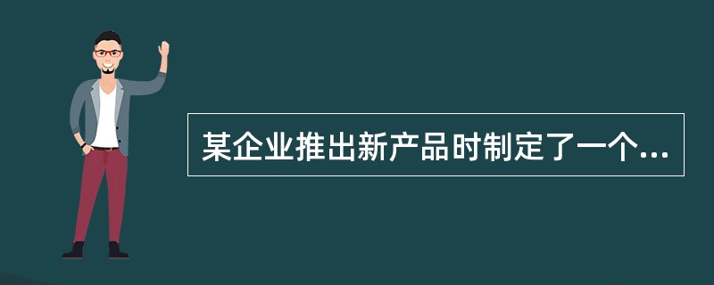 某企业推出新产品时制定了一个较高的价格，目的是短期内获得高额利润。该企业采用的新