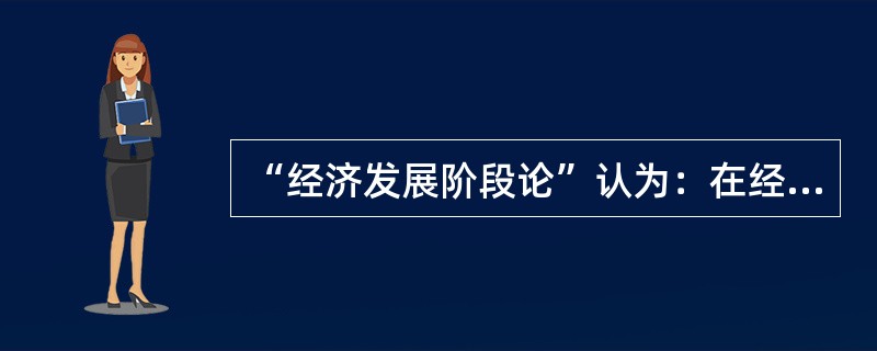 “经济发展阶段论”认为：在经济发展的早期阶段，政府支出的侧重点是()。