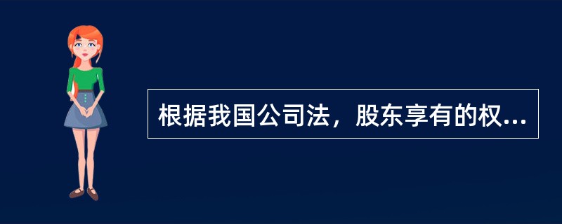 根据我国公司法，股东享有的权利有（）。