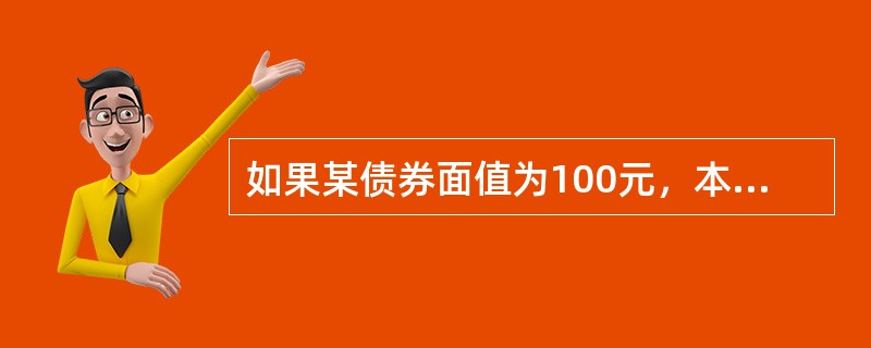 如果某债券面值为100元，本期获得的利息(票面收益)为8元，当前市场交易价格为8