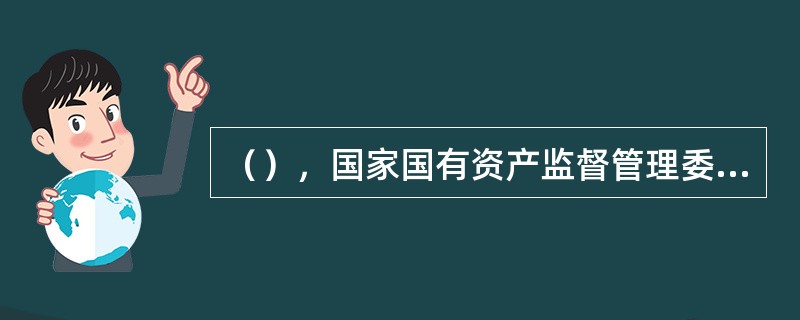 （），国家国有资产监督管理委员会正式挂牌成立。