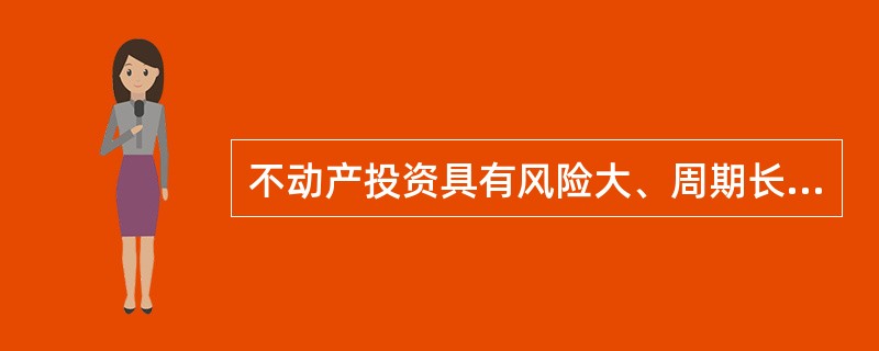 不动产投资具有风险大、周期长的特点，与保险资金运用的()原则不符，所以各国保险法