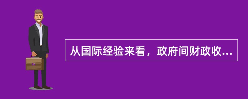 从国际经验来看，政府间财政收支结构划分呈现的基本特征是（）。