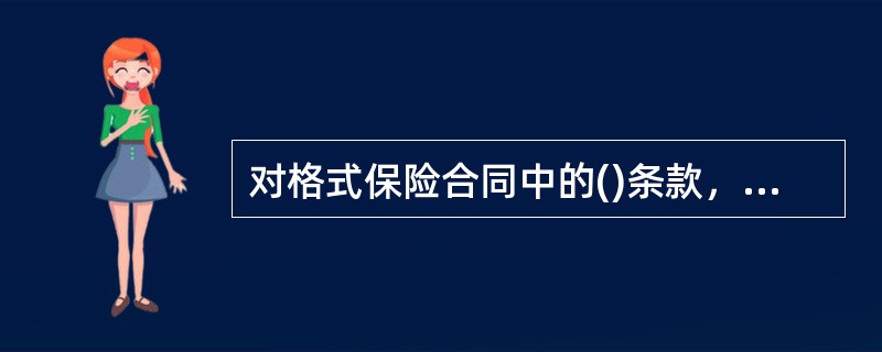 对格式保险合同中的()条款，保险人在订立合同时应当在投保单、保险单或者其他保险凭