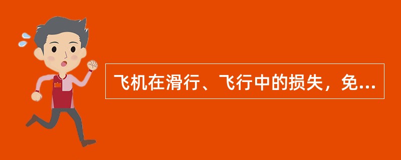 飞机在滑行、飞行中的损失，免赔额为保险金额的1%，但不低于()。