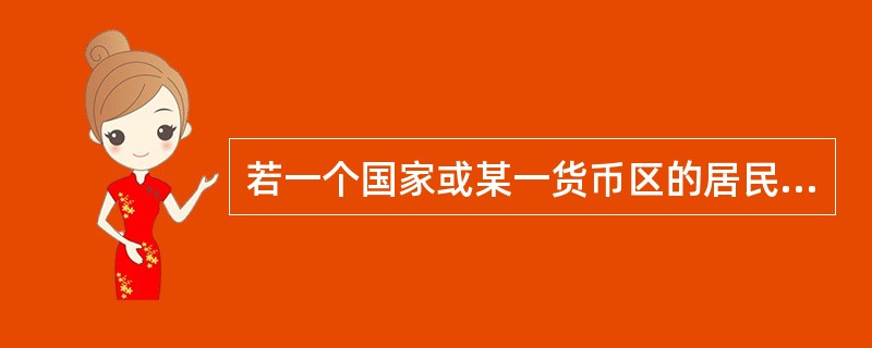 若一个国家或某一货币区的居民可以在国际收支的所有项目下，自由地把本国货币兑与外币