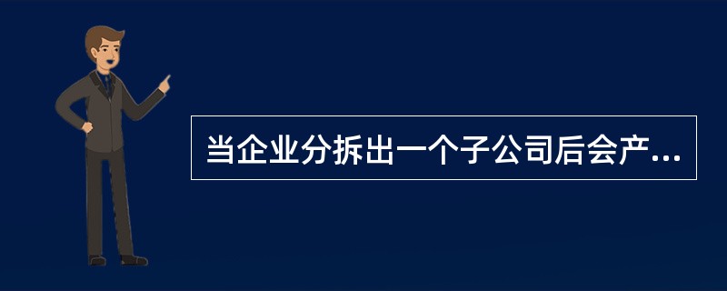 当企业分拆出一个子公司后会产生代理成本，这种代理成本包括（）。