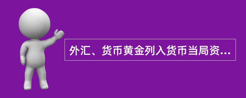 外汇、货币黄金列入货币当局资产负债表的（）。