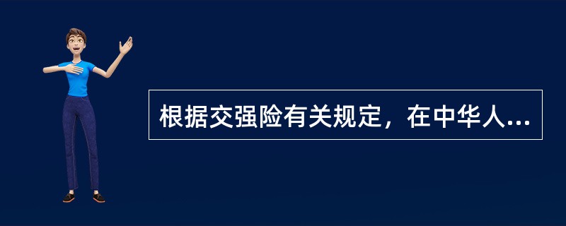 根据交强险有关规定，在中华人民共和国境内(不含港、澳、台地区)，被保险人在使用被