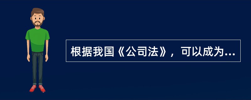 根据我国《公司法》，可以成为法人股东的有（）。