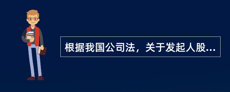 根据我国公司法，关于发起人股东的说法，错误的是（）。