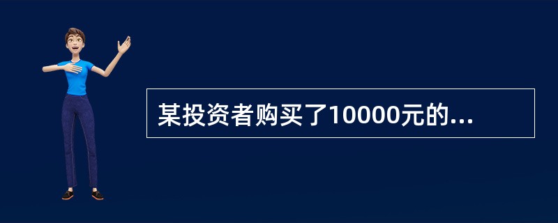 某投资者购买了10000元的投资理财产品，期限2年，年利率为6%，按年支付利息。