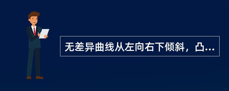 无差异曲线从左向右下倾斜，凸向原点，这是由()决定的。