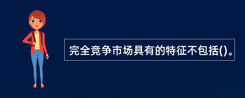 完全竞争市场具有的特征不包括()。