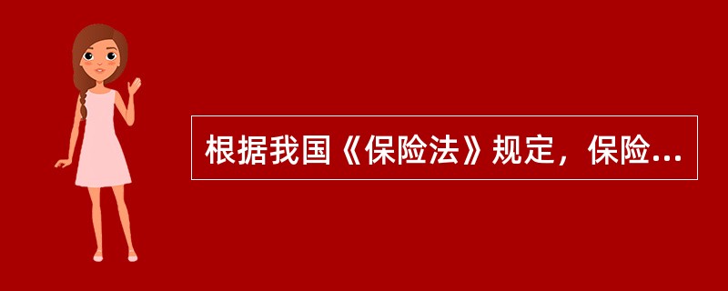 根据我国《保险法》规定，保险公司对一次保险事故可能造成的最大损失所承担的责任，不