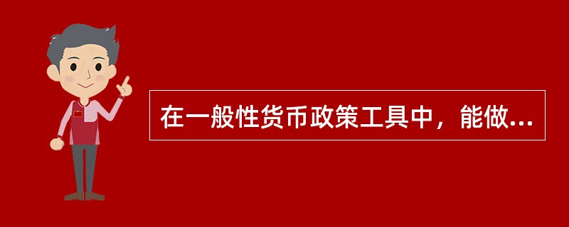 在一般性货币政策工具中，能做到既调节货币总量又调节信贷结构的政策工具是（）。