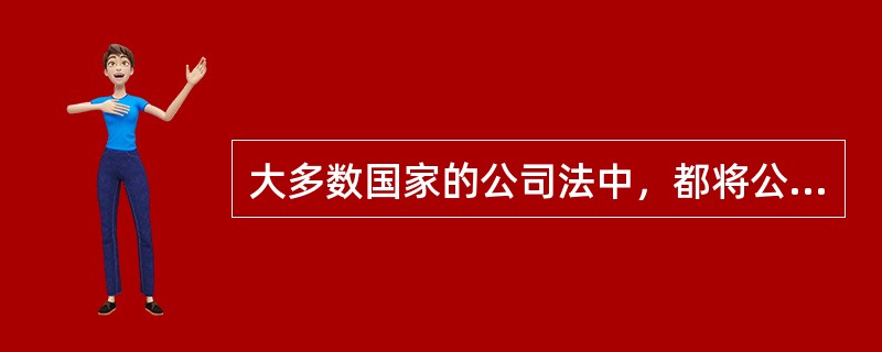 大多数国家的公司法中，都将公司经理视为章程中的()。