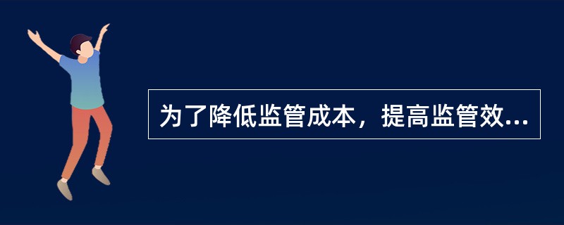 为了降低监管成本，提高监管效率，市场行为监管者通常需要遵循的原则为()