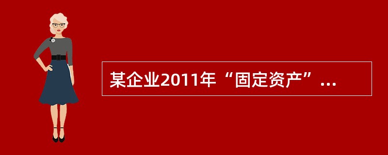 某企业2011年“固定资产”为500万元，“累计折旧”为100万元，“固定资产减