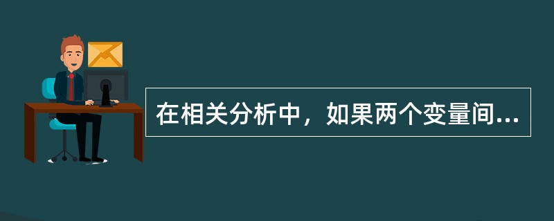 在相关分析中，如果两个变量间Pearson相关系数r=0，这表示()。