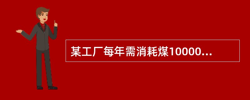 某工厂每年需消耗煤100000吨，每吨煤的价格为1200元，每吨煤的年保管费率为