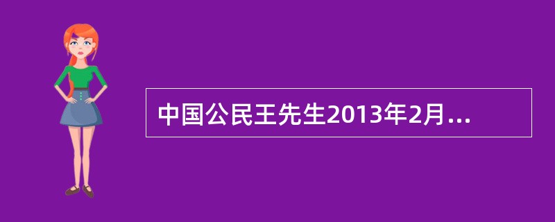 中国公民王先生2013年2月取得来自中国境内的收入情况如下：(1)取得工资收入8