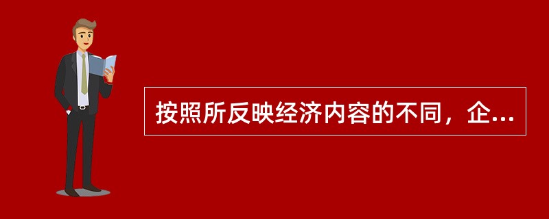 按照所反映经济内容的不同，企业会计报表可分为（）。