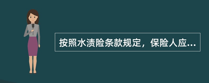 按照水渍险条款规定，保险人应负赔偿责任的有()。