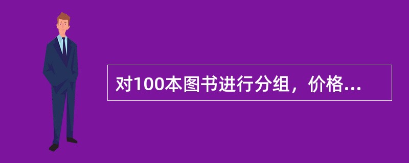 对100本图书进行分组，价格10～15元有10本，组中值为12.5；价格15。2