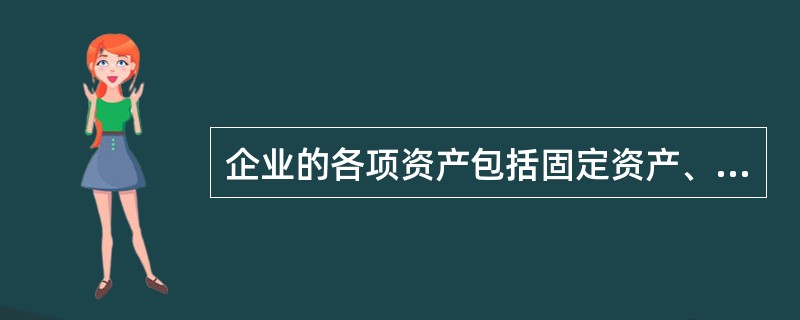 企业的各项资产包括固定资产、生物资产、无形资产、长期待摊费用、投资资产、存货等，