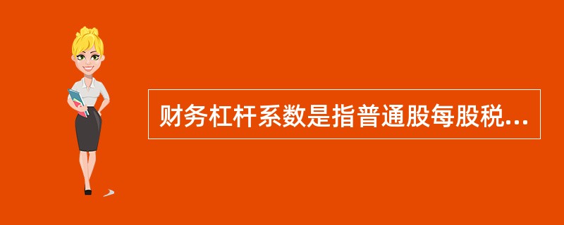 财务杠杆系数是指普通股每股税后利润的变动率与()变动率的比值。