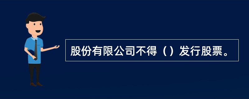 股份有限公司不得（）发行股票。