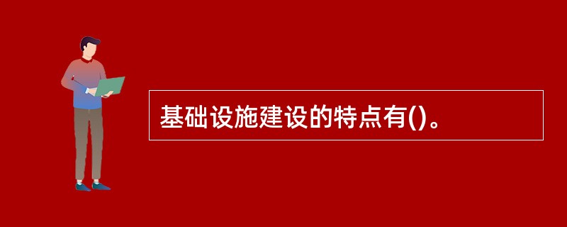 基础设施建设的特点有()。