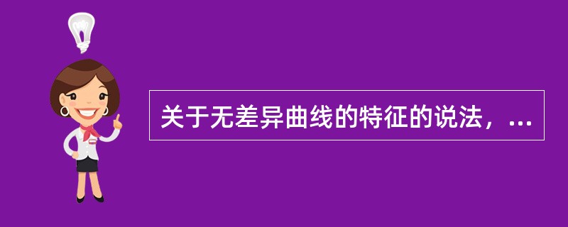 关于无差异曲线的特征的说法，错误的是()。