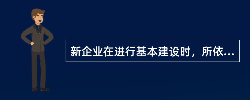 新企业在进行基本建设时，所依据的企业生产能力是（）。