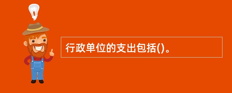 行政单位的支出包括()。