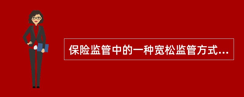 保险监管中的一种宽松监管方式是（）。