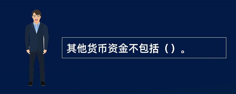 其他货币资金不包括（）。