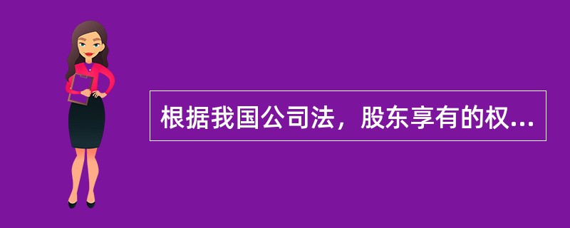 根据我国公司法，股东享有的权利包括()。