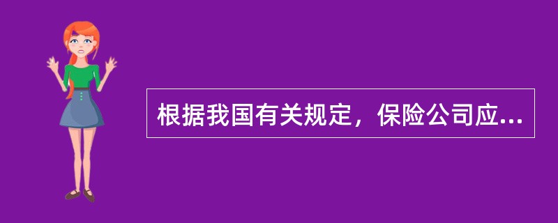 根据我国有关规定，保险公司应在税后利润中提取()的法定盈余公积金