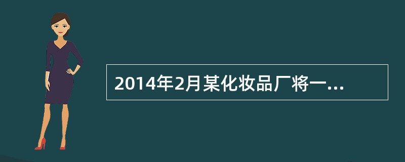 2014年2月某化妆品厂将一批自产高档护肤类化妆品用于集体福利，生产成本3500